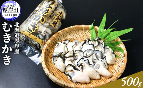 北海道厚岸産 むきかき 500g 魚貝類 生牡蠣 牡蠣 カキ むき牡蠣 マルえもん 987406 - 北海道厚岸町
