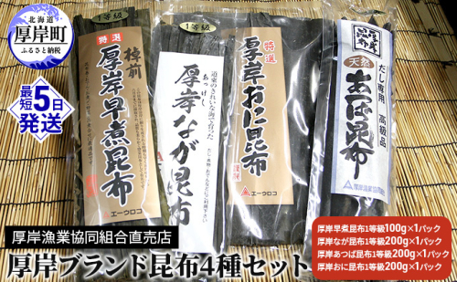 厚岸ブランド昆布4種セット 海の幸 海藻 最高級 だし おに昆布 煮昆布 佃煮 早煮昆布 料理 調理 昆布〆 なが昆布 あつば昆布 乾物 詰め合わせ  987438 - 北海道厚岸町
