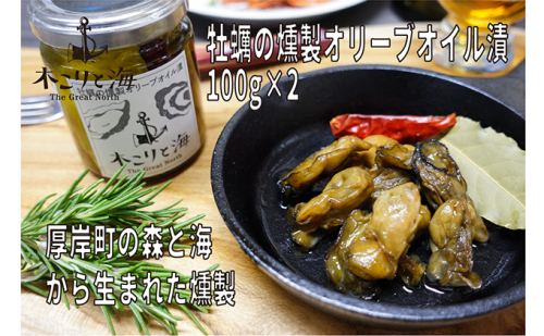 木こりと海　厚岸町の森と海から生まれた燻製（牡蠣の燻製オリーブオイル漬） 魚介 つまみ 深い味わい そのまま パスタの具材 お酒のあて  987446 - 北海道厚岸町