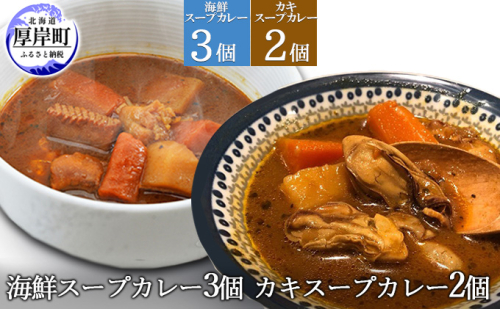 海鮮スープカレー 250×3個 カキスープカレー 250×2個 (合計1,250g入) 加工食品 惣菜 レトルトカレー 洋食 海鮮カレー ランチ お昼ご飯 夕飯 夜食 手軽 簡単 海の幸カレー 海の幸 本格的 スパイシー  987456 - 北海道厚岸町