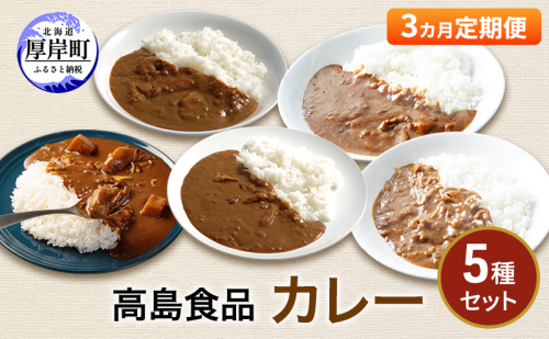 高島食品 カレー5種セット 3ヵ月 定期便 惣菜 レトルトカレー 海鮮カレー かきカレー 雲丹カレー 大漁カレー ほたてカレー たらばかにカレー ランチ 夕飯 夜食 簡単 手軽  987467 - 北海道厚岸町