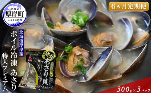 【簡単 お手軽】 北海道 厚岸産 ボイル冷凍 あさり 特大 プレミアム 300g×3パック【 6ヵ月 定期便 】 (各回900g×6ヶ月分,合計約5,400g)  北海道産 国産 出汁 味が濃い 旨味 あさりのみそ汁 パスタ 酒蒸し 料理 調理 食材 特大サイズ  987492 - 北海道厚岸町