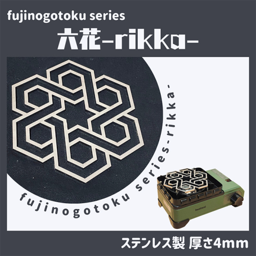 五徳 fujinogotoku series 六花 -rikka- フジノハガネ キャンプ アウトドア グッズ キャンプ用品 アウトドア用品 キャンプ飯 調理器具 クッカー 安定 ステンレス製 クッキング用品  987625 - 岡山県赤磐市