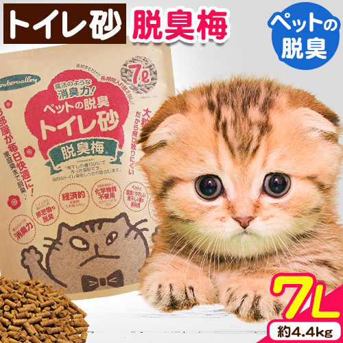 ペットの脱臭トイレ砂脱臭梅 7L (約4.4kg) センターバレイ《60日以内に出荷予定(土日祝除く)》和歌山県 紀の川市 トイレ砂 猫 ペット 安心素材 脱臭梅 梅 SDGs アップサイクル 強力消臭 長時間消臭 燃えるゴミ 有機物 送料無料 988104 - 和歌山県紀の川市