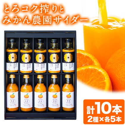 観音山みかんジュース「とろコク搾り」180ml×各5本とみかん農園サイダーのセット200ml×各5本 (計10本入) 有限会社柑香園 和歌山県 紀の川市 フルーツ 果物 柑橘 添加物不使用 みかんジュース 炭酸 サイダー《30日以内に出荷予定(土日祝除く)》 988524 - 和歌山県紀の川市