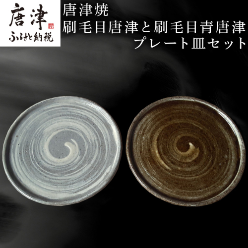 唐津焼 刷毛目唐津と刷毛目青唐津プレート皿セット 刷毛目 重ねやすい スタッキング スイーツ皿 ペア インテリア ギフト「2024年 令和6年」 989360 - 佐賀県唐津市