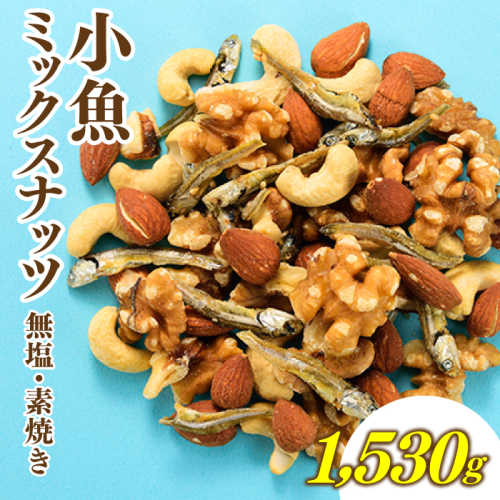AA099.小魚入り！無塩・素焼きのミックスナッツ1,530g【健康＆骨活！！！】 99033 - 福岡県新宮町