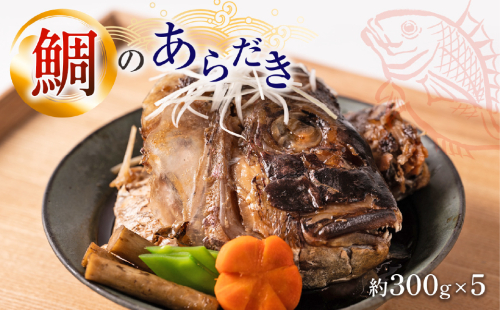 鯛のあらだき 約300g×5パック 991091 - 熊本県八代市