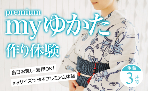 myゆかた作り体験【premium（プレミアム）】　帯つき　1名利用券 富山県 氷見市 体験チケット 旅行 観光 お土産 お祭り 着物 裁縫 991302 - 富山県氷見市