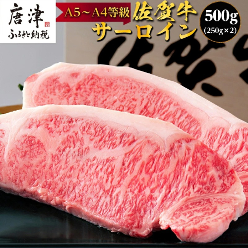 佐賀牛 サーロインステーキ250g×2枚(合計500g) 和牛 ご褒美に ギフト用 2人前 A5～A4等級 霜降り牛肉 991403 - 佐賀県唐津市