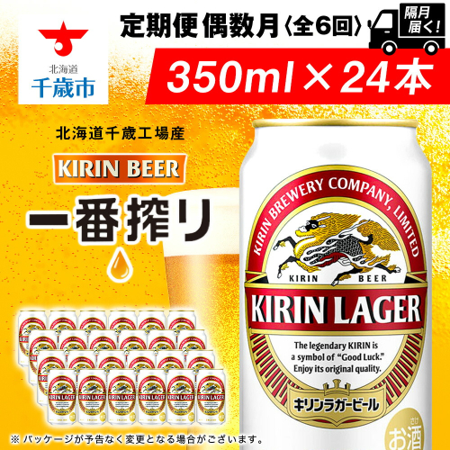 【ビール定期便6回・偶数月】キリンラガー350ml（24本） 北海道千歳工場 99141 - 北海道千歳市
