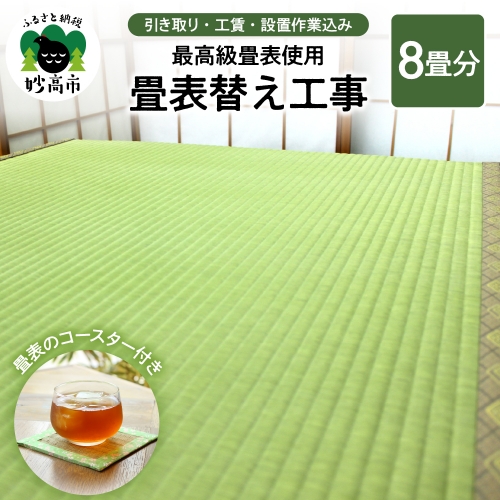 最高級畳表使用の畳表替え工事8畳(畳表のコースター付き) 991481 - 新潟県妙高市