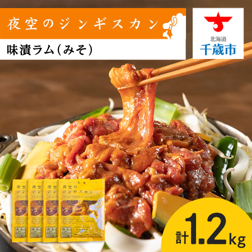 味漬ラム（みそ）300ｇ×4パック 肉 ジンギスカン ラム肉 焼肉 BBQ 北海道 ＜肉の山本＞ 991859 - 北海道千歳市