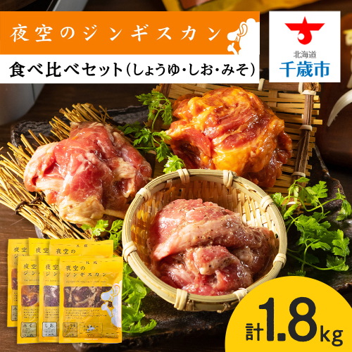 味漬ラム (みそ・しお・しょうゆ味）計300g×6パック 肉 ジンギスカン ラム肉 焼肉 BBQ 北海道 ＜肉の山本＞ 991861 - 北海道千歳市