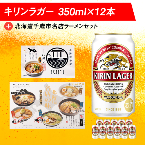 キリンラガービールと北海道千歳市名店ラーメンセット キリン ビール ご当地ラーメン 有名店 食べ比べ 991862 - 北海道千歳市