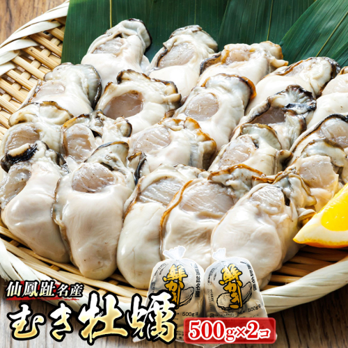 【先行予約】 北海道 仙鳳趾名産 むき牡蠣 500g×2コ K5-5＜出荷期間：2026年6月1日～7月末＞ 豊洲市場で大人気のため期間限定出荷 仙鳳趾 かき漁師直送 剥き 牡蠣 むき身 剥き身 むき牡蠣 絶品 産地直送 北海道 釧路町 釧路超 特産品 992117 - 北海道釧路町