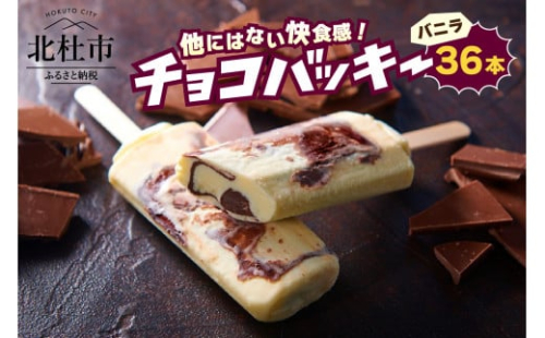 【シャトレーゼ】チョコバッキーバニラ詰合せ36本入 アイス チョコ好き おすすめ 人気 山梨県 北杜市