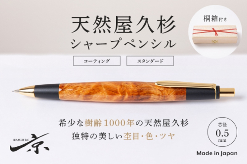 天然屋久杉シャープペンシル(0.5mm)1本 〈 ペン 文具 文房具 シャーペン 木軸 雑貨 ギフト 贈答 プレゼント 記念 工芸品〉  99272 - 京都府宇治田原町