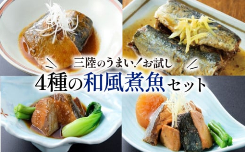 常温保存 さば ぶり いわし 8パック 4種 大容量 サバ味噌 ぶり大根 和風煮魚 詰合せ 常備食 防災 保存食 常温 備蓄 非常食 防災食 おかず 食品 日持ち 惣菜 レトルト 常温食品 電子レンジ 魚 レンジ 小分け お裾分け 鯖 鰤 鰯 生姜 味噌 大根 食べ比べ 海鮮 簡単調理 手軽 阿部長商店 岩手県 大船渡市