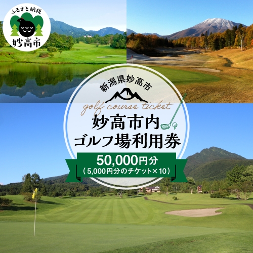 妙高市内ゴルフ場利用券 50,000円分　【新潟県妙高市】 992859 - 新潟県妙高市