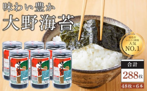 ★レビューキャンペーン対象★海苔 のり 大野海苔 288枚 ( 48枚 × 6本 )【のり 食品 味付のり 味のり 卓上のり 人気 おすすめ 送料無料 味付け海苔 味付けのり 焼き海苔】
