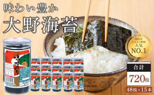 海苔 のり 大野海苔 720枚 ( 48枚 × 15本 )【のり 海苔 味付のり 味のり 卓上のり 人気 おすすめ 送料無料 味付け海苔 味付けのり 焼き海苔】
