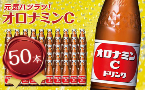 ★レビューキャンペーン対象★オロナミンCドリンク  120ml×50本（1ケース） 大塚製薬
