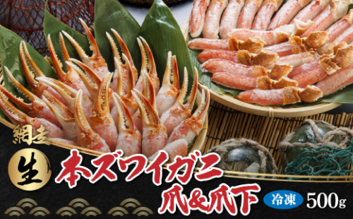 生冷凍 本ズワイガニ爪＆爪下 各500g 【生食可・お刺身OK！】（北海道・ロシア・アメリカ産） ABB015 99369 - 北海道網走市