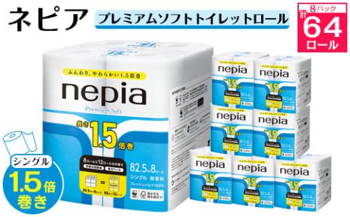 ネピアプレミアムソフトトイレットロール8ロールシングル82.5m無香料(8パック)トイレットペーパー_ 1.5倍 日用品 防災 備蓄 生活用品 消耗品 【1317629】