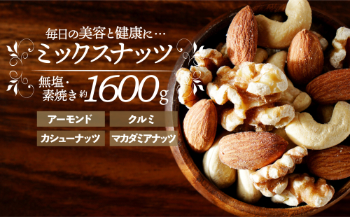 AB458.無塩・素焼きの４種のミックスナッツ1,600g【エイジングケアに最適！】
 99443 - 福岡県新宮町