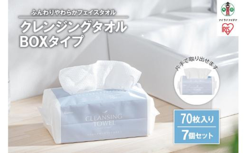 クレンジングタオル BOXタイプ 70枚×7BOX　TSC-70B 994449 - 宮城県角田市