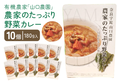 農家のたっぷり野菜カレー 10個／ふるさと納税 レトルトカレー 詰め合わせ 無添加 ギフト 10食 野菜 ふるさと 有機野菜 オーガニック 飯 簡単 時短 保存食 奈良県 宇陀市 山口農園 99478 - 奈良県宇陀市
