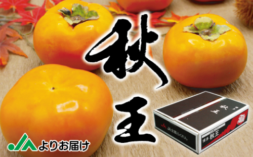 【2025年10～11月発送】秋のフルーツの王様・ブランド柿「秋王」約3.5kg[F2321a] 995610 - 福岡県福津市
