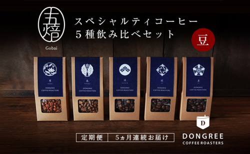 【コーヒー定期便 5回("豆"でお届け)】『五焙』スペシャルティコーヒー 5種セット DONGREE自家焙煎コーヒー（50g×5）セット 珈琲豆 飲み比べ シングルオリジン 浅煎り 深煎り  995752 - 滋賀県湖南市