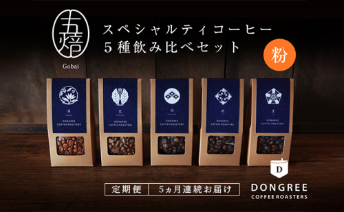 【コーヒー定期便 5回("粉"でお届け)】『五焙』スペシャルティコーヒー 5種セット DONGREE自家焙煎コーヒー（50g×5）セット コーヒー粉  995753 - 滋賀県湖南市