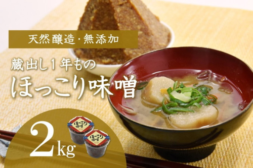 京都・どこか懐かしい「ほっこり味噌（蔵出し）」2kg〈みそ 味噌 天然醸造 無添加 熟成 粒味噌 コク 調味料 加工食品〉 和食 味付け 優しい風味 豊かな香り フレッシュ あっさり まろやか 手づくり味噌  995762 - 京都府宇治田原町