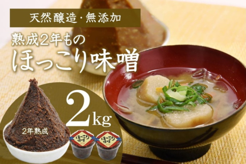 京都・どこか懐かしい「ほっこり味噌（熟成）」2kg〈みそ 味噌 天然醸造 無添加 熟成 粒味噌 コク 調味料 加工食品〉 和食 味付け 優しい風味 豊かな香り あっさり まろやか 手づくり味噌  995763 - 京都府宇治田原町