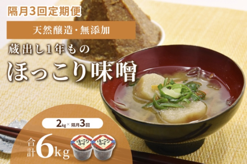 【定期便・隔月3回】京都・どこか懐かしい「ほっこり味噌（蔵出し）」2kg×隔月3回（計6kg）〈定期便 みそ 味噌 天然醸造 無添加 熟成 粒味噌 コク 調味料 加工食品〉  995766 - 京都府宇治田原町