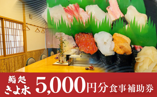 富山県氷見市　鮨処きよ水　食事補助券 5000円分 富山県 氷見市 寿司 刺身 寿司ランチ コース お寿司 食事補助券 食事券 チケット クーポン 海鮮 996113 - 富山県氷見市