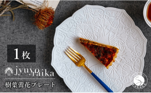 【切り紙作家とコラボ】有田焼 樹葉蕾花 プレート パステルアイボリー 1枚 皿 盛皿 切り紙 矢口加奈子 パスタ皿 器 白 ホワイト ワークショップワイズケイ A30-436 996344 - 佐賀県有田町