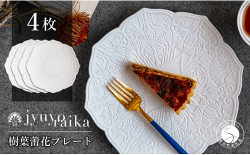 【切り紙作家とコラボ】有田焼 樹葉蕾花 プレート パステルアイボリー 4枚セット 皿 盛皿 切り紙 矢口加奈子 パスタ皿 器 白 ホワイト ワークショップワイズケイ A110-44 996346 - 佐賀県有田町