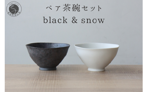 有田焼 ペア茶碗セット 黒サビ絞り＆スノー ご飯茶碗【山忠】ごはん茶碗 ライスボウル ボウル 食器 器 うつわ 軽量 シンプル モダン おしゃれ 黒 白 小ぶり 2個セット 夫婦茶碗 結婚祝い ギフト 18000円 A18-119 996391 - 佐賀県有田町