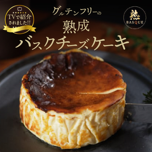 テレビ番組【ヒルナンデスで紹介!!】熟成バスクチーズケーキ_H0041-001 996662 - 北海道浜中町