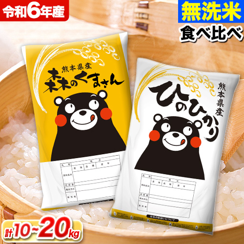 米 無洗米 令和6年産 特A受賞品種 ひのひかり 森のくまさん 米 送料無料 選べる 内容量 10kg または 20kg 食べ比べ ヒノヒカリ 選べる 厳選 熊本県産(長洲町産含む) 米 お米 森くま 《7-14日以内に出荷予定(土日祝除く)》長洲町 997070 - 熊本県長洲町