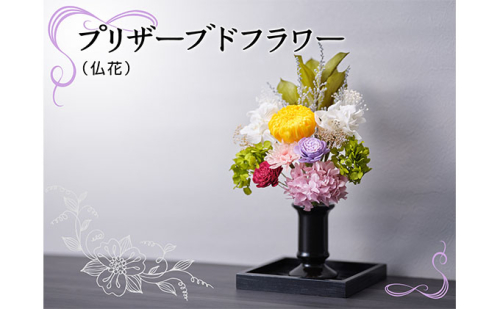 プリザーブドフラワー（仏花） 植物 インテリア  99712 - 滋賀県湖南市