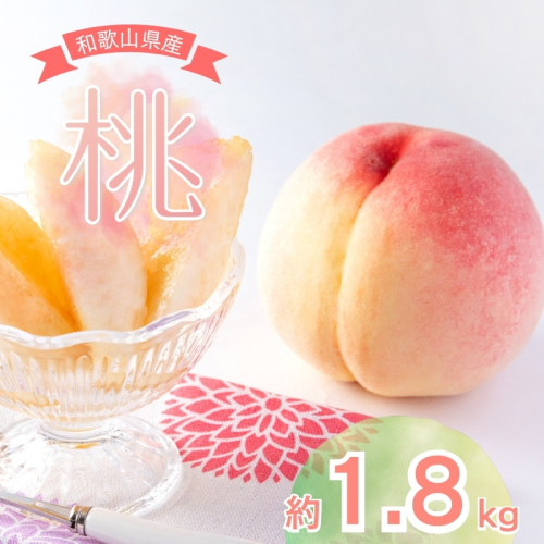 【先行予約受付】和歌山県産の美味しい桃 （5～8玉入り）【2025年6月中旬頃から8月上旬頃発送予定】  和歌山 もも モモ 桃 ギフト 贈り物 プレゼント 夏ギフト 果物 フルーツ 人気 産地直送 和歌山県 お取り寄せ 99731 - 和歌山県北山村