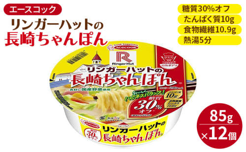 ロカボデリ リンガーハットの長崎ちゃんぽん 糖質オフ 85g×12個入[ エースコック ラーメン インスタント カップ麺 即席めん 時短 健康 防災 備蓄 保存食 非常食 箱 ケース ] カップラーメン お昼 夜食 低糖質めん もっちり 太めん  997366 - 兵庫県加東市