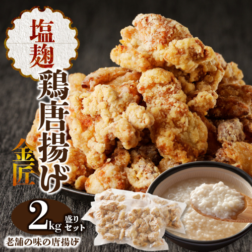 レンジで簡単 老舗の味 金匠・鶏唐揚げ 塩麹 2.0kg（500g×4袋） からあげ もも肉 おかず [003D08] 997493 - 愛知県小牧市