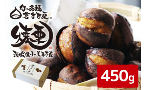倉方甘栗の焼き栗 450g (10月中旬～12月末発送) 数量限定 期間限定 栗 和栗 くり 焼栗 無農薬  自然 倉方 甘栗 果物 フルーツ 日本 国産 茨城 秋 冬 55-A