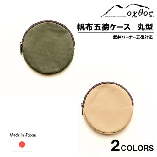 [R229] oxtos 帆布五徳ケース 丸型 997689 - 石川県羽咋市
